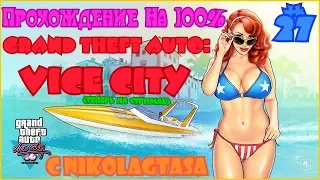 Прохождение Grand Theft Auto: Vice City На 100% - Часть 27 - Грабим Магазины И Миссии Банд!