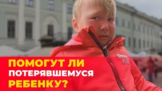 Социальный эксперимент: помогут ли прохожие потерявшемуся ребенку?