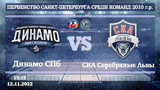 Динамо СПб 10 - СКА Серебряные Львы 10 / 12.11.2022