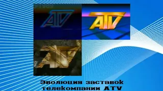 Эволюция заставок телекомпании ATV