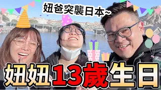 【驚喜】妞妞13歲了! 在迪士尼海洋過生日 妞爸出現妞妞反應是? [NyoNyoTV妞妞TV]