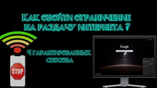 Как обойти ограничения на раздачу интернета #2023