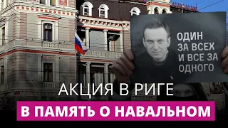СПЕЦЭФИР. У посольства России в Латвии прошла акция в память о Навальном