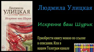 Людмила Улицкая - Искренне ваш Шурик