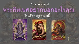 Pick a card🔮Ep.338 | พระพิฆเนศอยากบอกอะไรคุณ🎉เดือนตุลาคมนี้