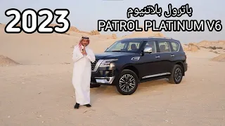 Nissan Patrol Platinum V6 باترول بلاتنيوم متى بيتغير الشكل 🤔