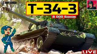 🔥 T-34-3 ● ОТЛИЧНЫЙ ЛЬГОТНЫЙ ФАРМЕР ЗА 8000 БОН 😂 Мир Танков
