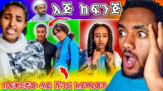 ፍቅረኛ እያለው ከሹገር ጋር አለሙን ሲቀጭ ተያዘ እና የአብሳላት v ፍቅርሲዝም 4 ልጆች ታሪክ funny ethiopian tiktok | tiktok Ethiopia