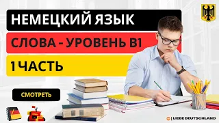 Немецкий язык B1: Узнайте новые слова с русским переводом!