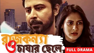 রাজকন্যা ও চাষার ছেলে | Rajkonna O Chashar Cele | Bangla Natok 2021 | Afran Nisho | Mehazabien |