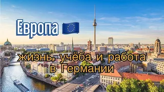 Жизнь, Учёба и Работа в Европе. Германия - возможности в 2023 году. Как стать человеком мира