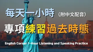 🎧讓英文聽力暴漲的訓練方式｜刻意專項練習過去式英文表達｜輕鬆掌握英文時態｜日常交流英文｜快速學習必備詞彙與句型｜輕鬆學英文秘訣｜實用口語英文｜最高效的英文學習法則｜English Listening