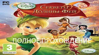 Полное Прохождение Секреты Долины Фей (PC) (Без комментариев)