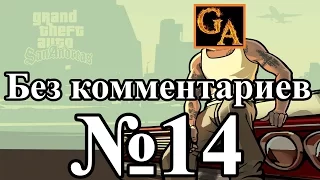 GTA San Andreas прохождение без комментариев - № 14 Кража со взломом