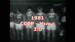 1981. СССР - Уэльс 3:0. Дараселия, Блохин, Гаврилов.