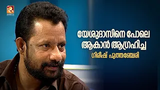 ഗിരീഷ് പുത്തഞ്ചേരി..വരികൾ കൊണ്ട് ജനഹൃദയം കീഴടക്കിയ കലാകാരൻ