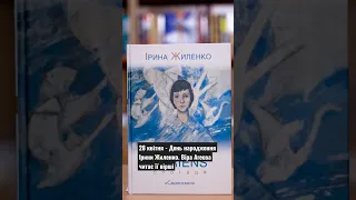 Віра Агеєва читає вірші Ірини Жиленко | Шалені авторки #українськалітература #жиленко #поезія