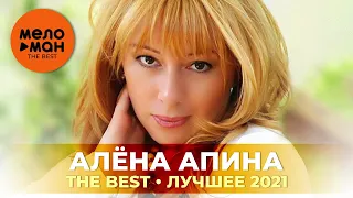 Алена Апина - The Best - Лучшее 2021