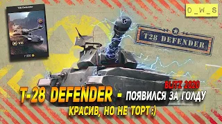 T-28 Defender - появился за голду в Wot Blitz | D_W_S