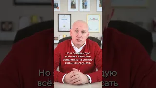 Как сняться с воинского учёта по возрасту? ПОМОЩЬ ПРИЗЫВНИКАМ Андрей Породзинский