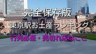 東京駅人気お土産・スイーツランキングTOP35