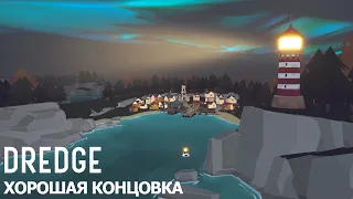 Dredge: хороший финал игры (оптимистическая концовка)