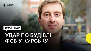 Експерт — про атаку безпілотника по будівлі ФСБ у Курську