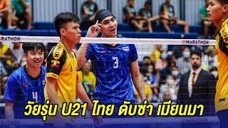 FULL MATCH | วัยรุ่น U21 ไทยดับซ่าเมียนมา คว้าแชมป์ U21 ในตะกร้อคิงส์คัพครั้งที่ 36