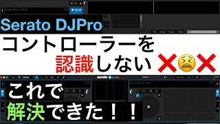 【Serato DJ Pro】コントローラーを認識しない時の対処法！！【対象となるMacOS: High Sierra 10.13, Majave 10.14, Catalina 10.15】