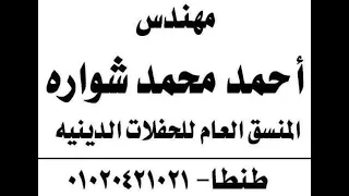 العالمي حجاج الهنداوي عزاء الأستاذ محمد حسن علام كفر عصام طنطا شوارة 01020421021