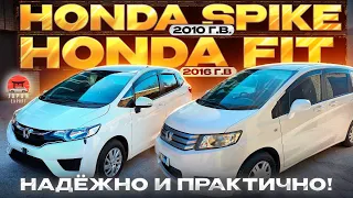 Выдаем Хонды в минус 30. Honda Fit vs Honda Spike.