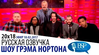 Вупи Голдберг, Киану Ривз, Джейми Дорнан, Дензел Вашингтон [s20e18] | Шоу Грэма Нортона