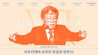 2024년05월19일/주일낮예배/요한계시록3:18-22/’라오디게아교회의 현실과 전망(2)’