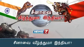 India vs China | சீனாவை வீழ்த்துமா இந்தியா? | News7 Tamil