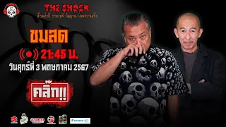 Live ฟังสด เดอะช็อค | พี่ป๋อง - ป๋าอ๊อด | วัน ศุกร์ ที่ 3 พฤษภาคม 2567 | The Shock 13