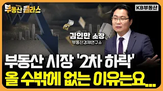 부동산 시장 '2차 하락' 올 수밖에 없는 이유는요...(김인만 소장 풀버전)