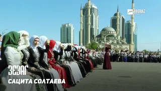 Сацита Солтаева - Зезаг | KAVKAZ MUSIC CHECHNYA