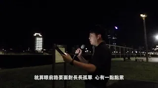 (伴唱Kala) 海上的人 (原唱：滅火器)