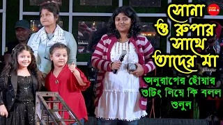 সোনা রুপার আসল মা কে দেখেনিন  | অনুরাগের ছোঁয়া | Anurager Chowa Serial Sona & Rupa