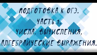 Подготовка к ОГЭ. Часть 1. Задание № 8. Числа, вычисления и алгебраические выражения.