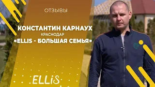 Константин Карнаух - Отзыв о франшизе ELLIS 2019