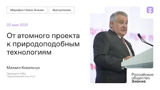 Михаил Ковальчук. От атомного проекта к природоодобным технологиям