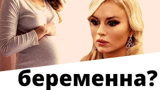 Анна Семенович наконец то забеременела?