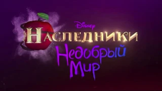 Наследники: Недобрый Мир | Серия 6 | Лампа, милая лампа