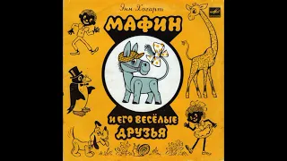 Мафин и его веселые друзья. Э. Хогарт. Д-32417. 1972