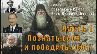 "Познать себя и победить себя"  Герой Советского Союза                     Инок  Киприан (Бурков)