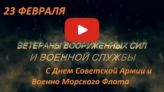 Поздравления с Днем Советской Армии и Военно Морского Флота