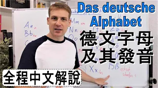 德文字母及其發音介紹 - 母音及Umlaut發音練習 - Das deutsche Alphabet -  全程中文說明