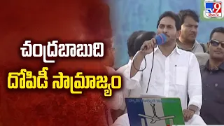 చంద్రబాబుది దోపిడీ సామ్రాజ్యం : CM YS Jagan | AP Elections 2024 -TV9