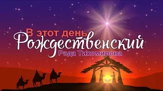 Христианские Рождественские песни | Рода Тихомирова - В ЭТОТ ДЕНЬ РОЖДЕСТВЕНСКИЙ